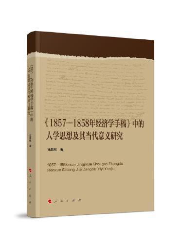 《1857-1858年经济学手稿》中的人学思想及其当代意义研究