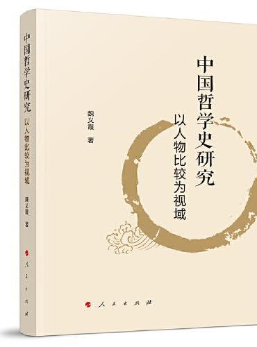 中国哲学史研究——以人物比较为视域