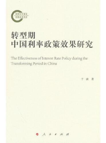 转型期中国利率政策效果研究（L）