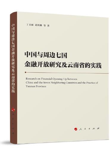 中国与周边七国金融开放研究及云南省的实践