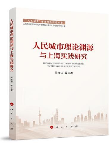 人民城市理论渊源与上海实践研究（“人民城市”重要理念研究丛书）