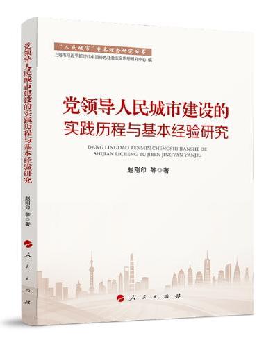 党领导人民城市建设的实践历程与基本经验研究（“人民城市”重要理念研究丛书）