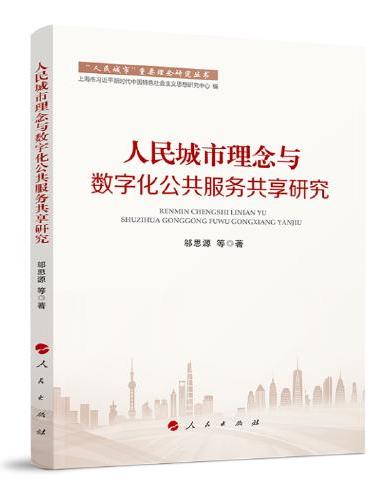 人民城市理念与数字化公共服务共享研究（“人民城市”重要理念研究丛书）