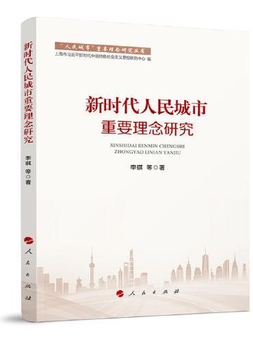 新时代人民城市重要理念研究（“人民城市”重要理念研究丛书）