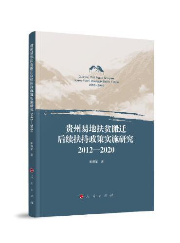 贵州易地扶贫搬迁后续扶持政策实施研究（2012—2020）