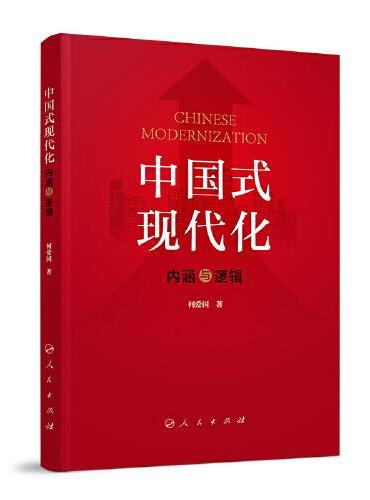 中国式现代化：内涵与逻辑