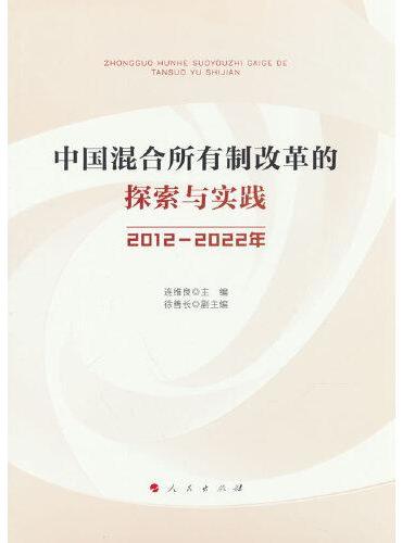 中国混合所有制改革的探索与实践（2012-2022年）
