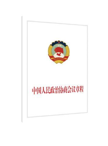 中国人民政治协商会议章程