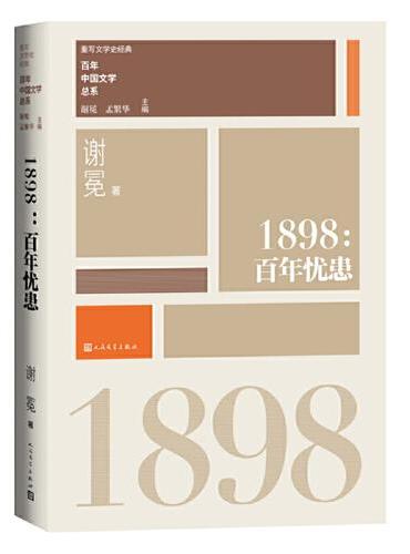 1898百年忧患（重写文学史 经典 百年中国文学总系）