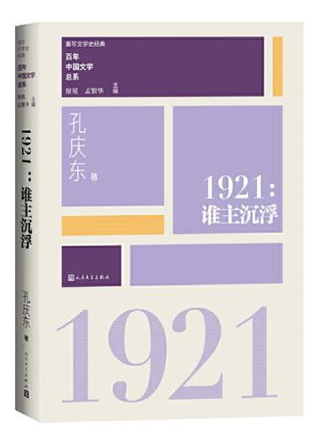 1921谁主沉浮（重写文学史 经典 百年中国文学总系）