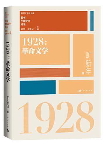 1928革命文学（重写文学史 经典 百年中国文学总系）