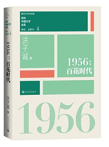 1956百花时代（重写文学史 经典 百年中国文学总系）