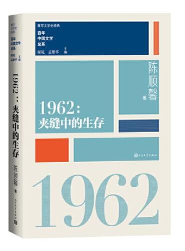 1962夹缝中生存（重写文学史 经典 百年中国文学总系）