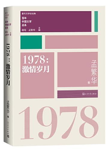 1978激情岁月（重写文学史 经典 百年中国文学总系）