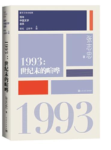 1993世纪末的喧哗（重写文学史 经典 百年中国文学总系）