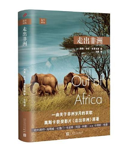 远行译丛：走出非洲（奥斯卡获奖影片《走出非洲》原著，讲述魅力无穷的非洲）（精装）