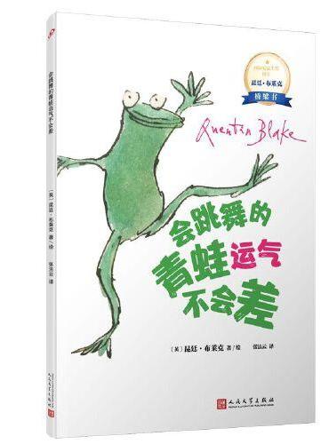 会跳舞的青蛙运气不会差：国际安徒生奖得主昆廷·布莱克桥梁书（平装）（蕴藏简单、动人又重要的人生道理，没有孩子不爱昆廷?布