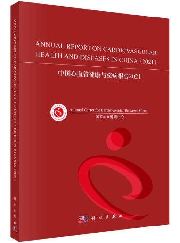 中国心血管健康与疾病报告2021（英文版）