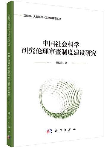 中国社会科学研究伦理审查制度建设研究