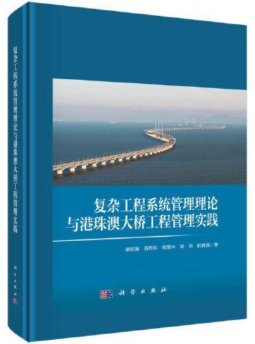 复杂工程系统管理理论与港珠澳大桥工程管理实践