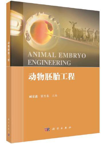 动物胚胎工程