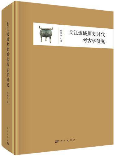 长江流域原史时代考古学研究