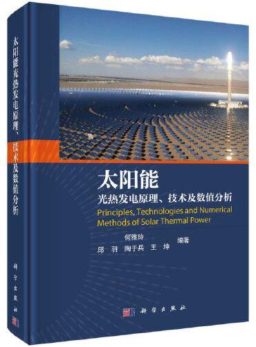 太阳能光热发电原理、技术及数值分析