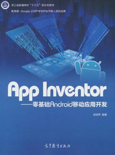 App Inventor——零基础Android移动应用开发（新封面）