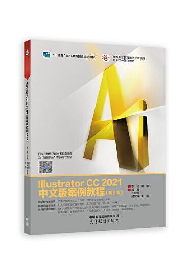 Illustrator CC 2021中文版案例教程（第3版）