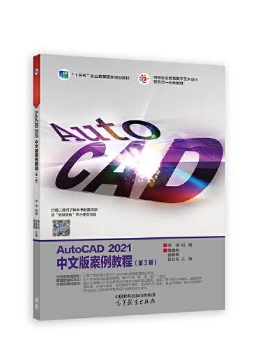 AutoCAD 2021中文版案例教程（第3版）