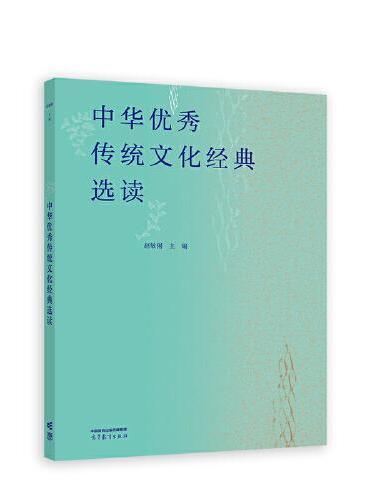 中华优秀传统文化经典选读