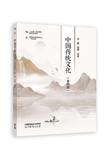 中国传统文化（第四版）