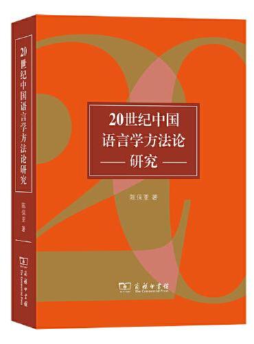 20世纪中国语言学方法论研究