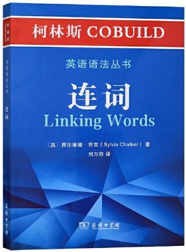 柯林斯COBUILD英语语法丛书：连词