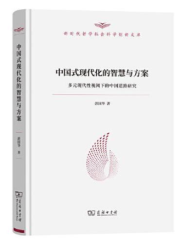 中国式现代化的智慧与方案：多元现代性视阈下的中国道路研究（新时代哲学社会科学创新文库）
