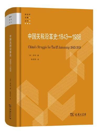 中国关税沿革史：1843-1938（财政学名著丛书）