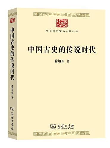 中国古史的传说时代（中华现代学术名著8）