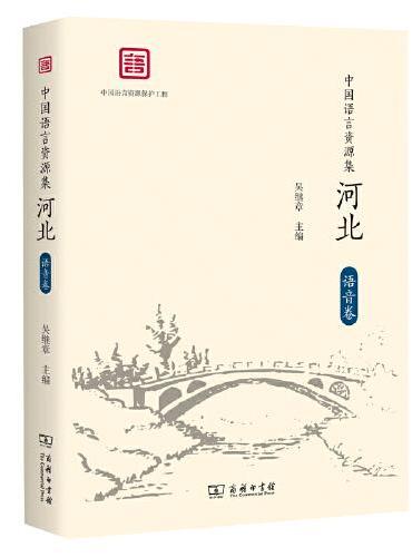 中国语言资源集·河北（语音卷）
