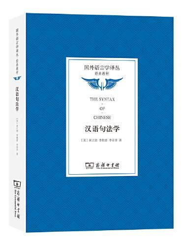 汉语句法学（国外语言学译丛·经典教材）