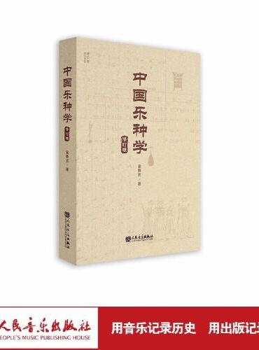 中国乐种学（修订版）