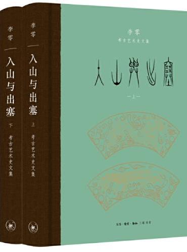 入山与出塞：李零考古艺术史文集（全二册）