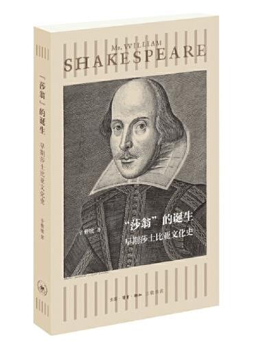 “莎翁”的诞生：早期莎士比亚文化史