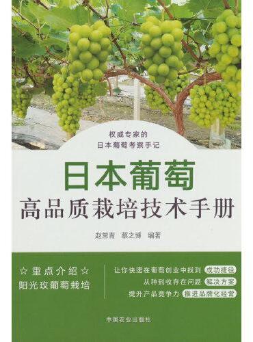日本葡萄高品质栽培技术手册