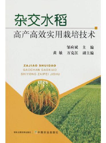 杂交水稻高产高效实用栽培技术