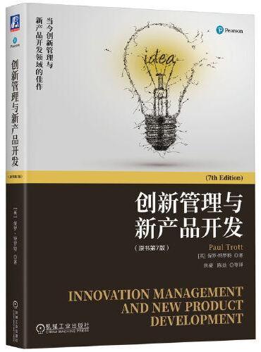 创新管理与新产品开发（原书第7版）