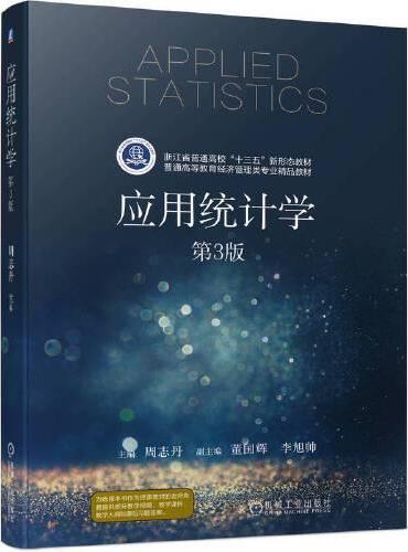 应用统计学 第3版