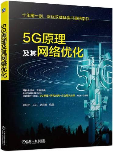 5G原理及其网络优化