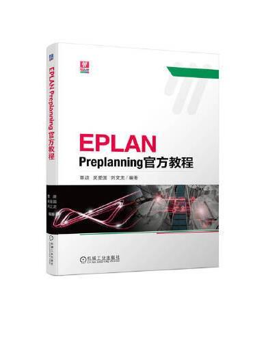 EPLAN Preplanning官方教程