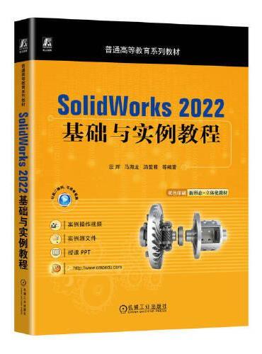 SolidWorks 2022基础与实例教程