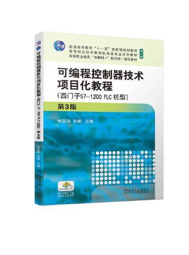 可编程控制器技术项目化教程 第3版（西门子S7-1200 PLC机型）